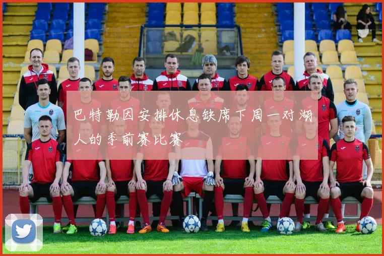 巴特勒因安排休息缺席下周一对湖人的季前赛比赛