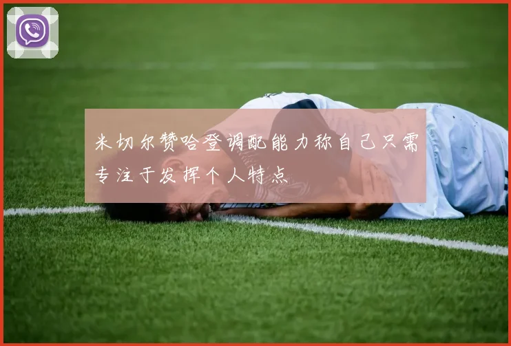 米切尔赞哈登调配能力称自己只需专注于发挥个人特点