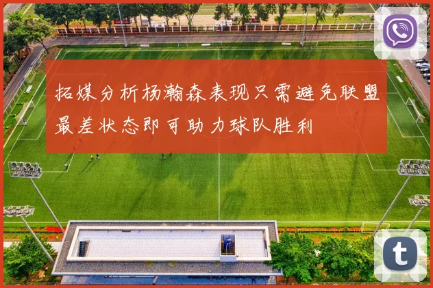 拓媒分析杨瀚森表现只需避免联盟最差状态即可助力球队胜利