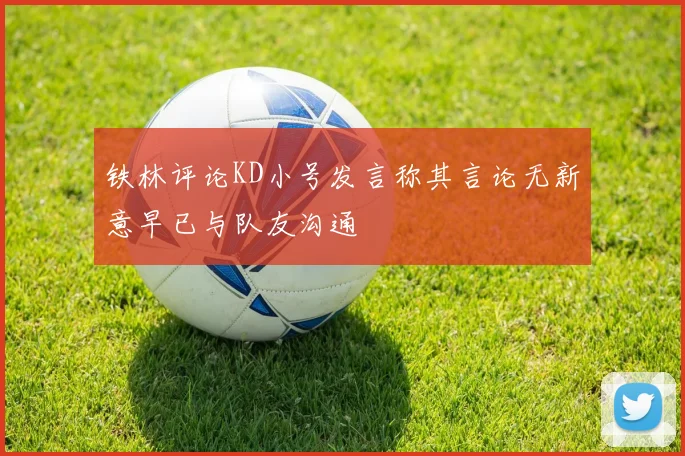 铁林评论KD小号发言称其言论无新意早已与队友沟通