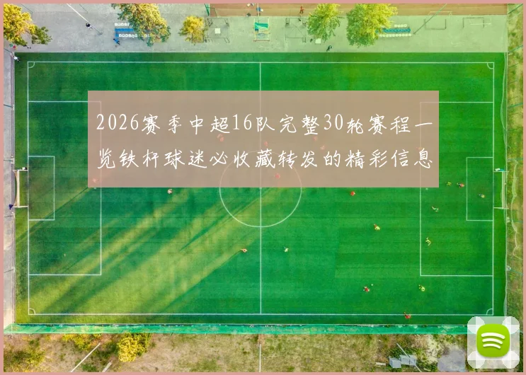 2026赛季中超16队完整30轮赛程一览铁杆球迷必收藏转发的精彩信息