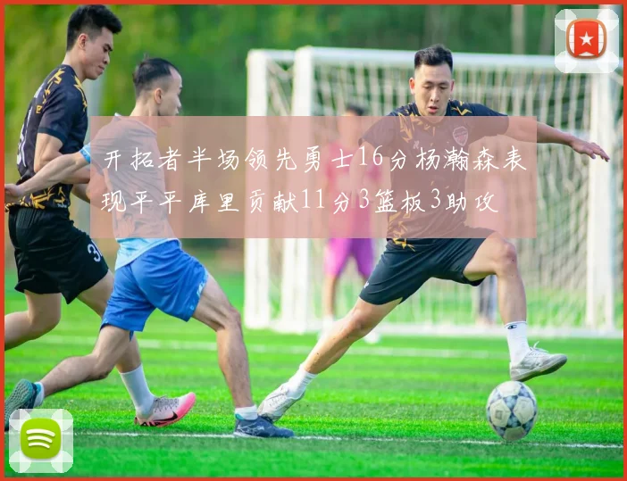 开拓者半场领先勇士16分杨瀚森表现平平库里贡献11分3篮板3助攻